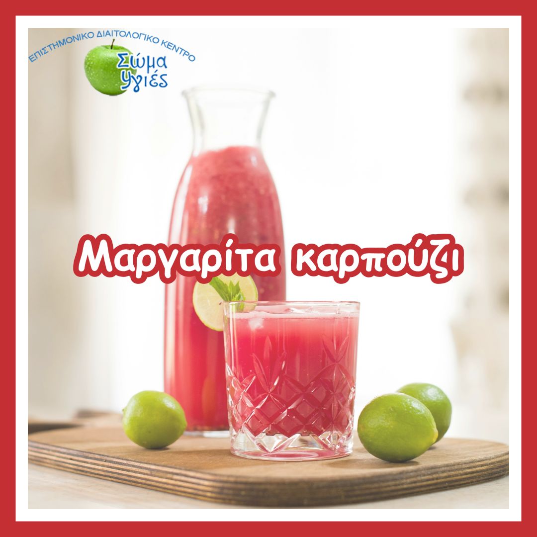 Μαργαρίτα καρπούζι